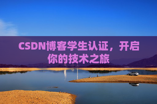 CSDN博客学生认证，开启你的技术之旅