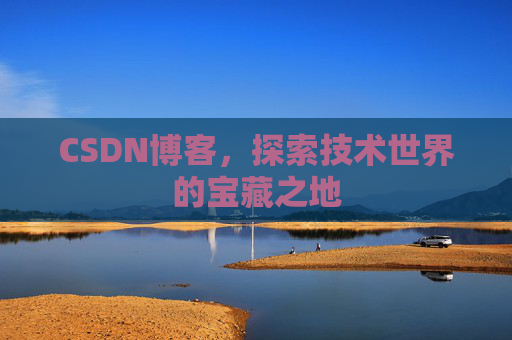 CSDN博客，探索技术世界的宝藏之地